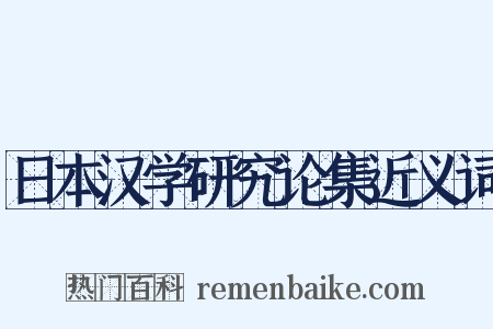 日本汉学研究论集近义词是什么意思的图片